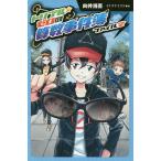 【条件付＋10％相当】トリプル★ゼロの算数事件簿　ファイル２　図書館版/向井湘吾/イケダケイスケ【条件はお店TOPで】