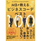 【条件付＋10％相当】メンズファッションバイヤーMBが教えるビジネスコーデベスト１００　誰でも再現できるコーデ集/MB【条件はお店TOPで】