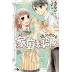 【条件付＋10％相当】噂の彼女も家庭科部！/市宮早記/立樹まや【条件はお店TOPで】