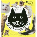 【条件付＋10％相当】あのこ、どこのこ？ねこシールブック/子供/絵本【条件はお店TOPで】