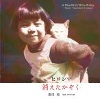 【条件付＋10％相当】ヒロシマ消えたかぞく/指田和/鈴木六郎/子供/絵本【条件はお店TOPで】