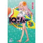 【条件付＋10％相当】IQ探偵ムー夢羽のホノルル探偵団/深沢美潮/山田J太【条件はお店TOPで】