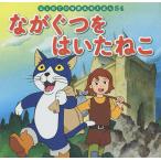 【条件付＋10％相当】ながぐつをはいたねこ/シャルル・ペロー/中脇初枝/高野登/子供/絵本【条件はお店TOPで】