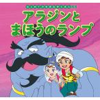 【条件付＋10％相当】アラジンとまほうのランプ/中脇初枝/林一哉/子供/絵本【条件はお店TOPで】