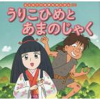 【条件付+10%相当】うりこひめとあまのじゃく/中脇初枝/林桂子/子供/絵本【条件はお店TOPで】