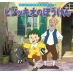 【条件付＋10％相当】ピノッキオのぼうけん/カルロ・コロッディ/中脇初枝/本田久作/子供/絵本【条件はお店TOPで】