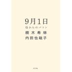 9月1日 母からのバトン/樹木希林/内田也哉子