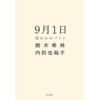 【条件付＋10％相当】９月１日　母からのバトン/樹木希林/内田也哉子【条件はお店TOPで】