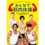 みんなで筋肉体操/NHK「みんなで筋肉体操」制作班