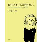 【条件付＋10％相当】自分のせいだと思わない。　小池一夫の人間関係に執着しない２３３の言葉/小池一夫【条件はお店TOPで】