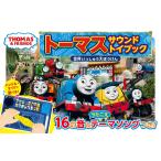 【条件付＋10％相当】トーマスサウンドトイブック世界いっしゅう大ぼうけん　ハンドル・マイクで遊べる！　１６の音＆うたごえテーマソングつき