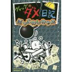 【条件付+10%相当】グレッグのダメ日記 ぶっこわしちゃえ/ジェフ・キニー/中井はるの【条件はお店TOPで】