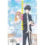 【条件付＋10％相当】君の青色　いつのまにか好きになってた/伊浪知里/花芽宮るる【条件はお店TOPで】