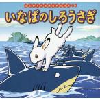 【条件付+10%】いなばのしろうさぎ/中脇初枝/小林裕也/子供/絵本【条件はお店TOPで】