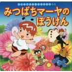 みつばちマーヤのぼうけん/ボンゼルス/中脇初枝/本田久作/子供/絵本