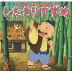 したきりすずめ/中脇初枝/小林裕也/子供/絵本