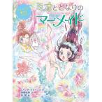 【条件付＋10％相当】ミオととなりのマーメイド　６/ミランダ・ジョーンズ/浜崎絵梨/谷朋【条件はお店TOPで】