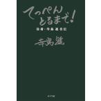 【条件付＋10％相当】てっぺんとるまで！　役者・寺島進自伝/寺島進【条件はお店TOPで】