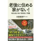 【条件付+10%相当】老後に住める家がない! 明日は我が身の“漂流老人”問題/太田垣章子【条件はお店TOPで】