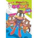 【条件付＋10％相当】かいけつゾロリのまいにちなぞなぞ１年分/原ゆたか/小野寺ぴりり紳【条件はお店TOPで】