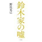 Yahoo! Yahoo!ショッピング(ヤフー ショッピング)鈴木家の嘘/野尻克己