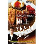 dancyu“食いしん坊”編集長の極上ひとりメシ/植野広生