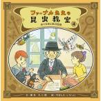 ファーブル先生の昆虫教室 4/奥本大三郎/やましたこうへい