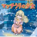 【条件付+10%】マッチうりの少女/アンデルセン/中脇初枝/ノコゆかわ/子供/絵本【条件はお店TOPで】