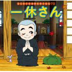 【条件付＋10％相当】一休さん/中脇初枝/松永絵美/子供/絵本【条件はお店TOPで】