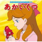 【条件付+10%相当】あかいくつ/アンデルセン/中脇初枝/林一哉/子供/絵本【条件はお店TOPで】