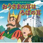 【条件付+10%相当】おうさまの耳はろばの耳/中脇初枝/高野登/子供/絵本【条件はお店TOPで】