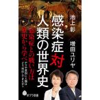 【条件付＋10％相当】感染症対人類の世界史/池上彰/増田ユリヤ【条件はお店TOPで】