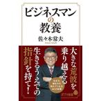 【条件付＋10％相当】ビジネスマンの教養/佐々木常夫【条件はお店TOPで】