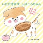 【条件付＋10％相当】いただきますしばころちゃん/えちがわのりゆき/子供/絵本【条件はお店TOPで】