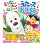 いないいないばあっ!うたっておどろう!
