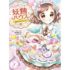 【条件付＋10％相当】ひみつの妖精ハウス　〔１１〕/ケリー・マケイン/田中亜希子/まめゆか【条件はお店TOPで】