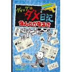 【条件付＋10％相当】グレッグのダメ日記　なんとかなるさ/ジェフ・キニー/中井はるの【条件はお店TOPで】