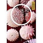 【条件付+10%相当】和菓子迷宮をぐるぐると/太田忠司【条件はお店TOPで】