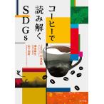 【条件付＋10％相当】コーヒーで読み解くSDGs/Jose．川島良彰/池本幸生/山下加夏【条件はお店TOPで】