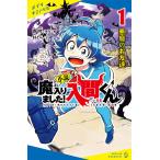 小説魔入りました!入間くん 1/西修