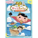 【条件付＋10％相当】アニメコミックおしりたんてい　１０【条件はお店TOPで】