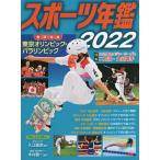 スポーツ年鑑 2022