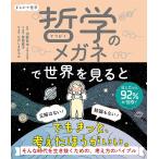 哲学のメガネで世界を見ると まんがで哲学/菅原嘉子/・構成河野哲也/ながしまひろみ