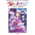 らくだい魔女と黒の城の王子 （ポプラポケット文庫 060－19