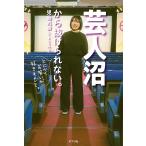 芸人沼から抜けられない。 とにかくお笑いが好きすぎて。/児島気奈