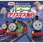 ショッピングトーマス 〔予約〕映画きかんしゃトーマス サンタをさがせ!