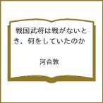 〔予約〕戦国武将は戦がないとき、何をしていたのか /河合敦