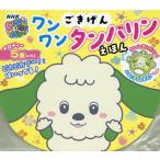 ごきげんワンワン タンバリンえほん/子供/絵本