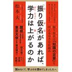 〔予約〕「振り仮名」があれば、学力は上がるのか /松本大