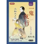 一鬼夜行シリーズ teenに贈る文学 図書館版 7巻セット/小松エメル
